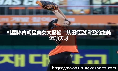 韩国体育明星美女大揭秘：从田径到滑雪的绝美运动天才