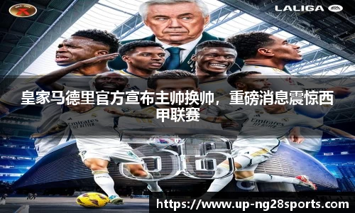 皇家马德里官方宣布主帅换帅，重磅消息震惊西甲联赛