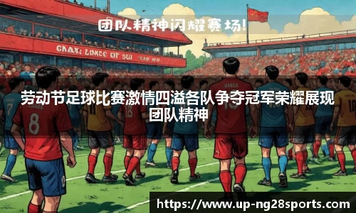 劳动节足球比赛激情四溢各队争夺冠军荣耀展现团队精神