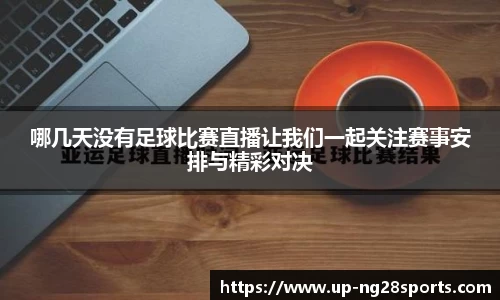 哪几天没有足球比赛直播让我们一起关注赛事安排与精彩对决