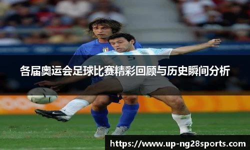 各届奥运会足球比赛精彩回顾与历史瞬间分析