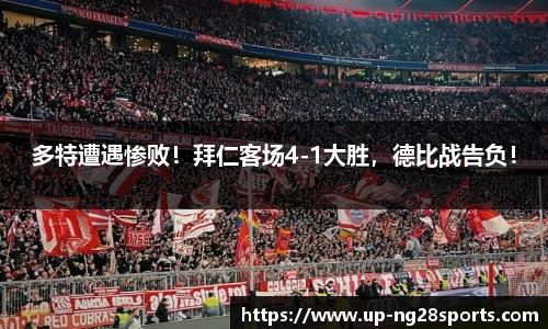 多特遭遇惨败！拜仁客场4-1大胜，德比战告负！
