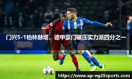 门兴5-1柏林赫塔，德甲豪门碾压实力派四分之一