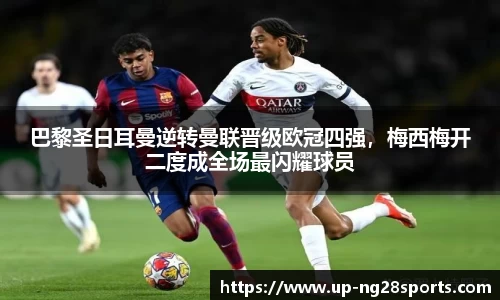 巴黎圣日耳曼逆转曼联晋级欧冠四强，梅西梅开二度成全场最闪耀球员