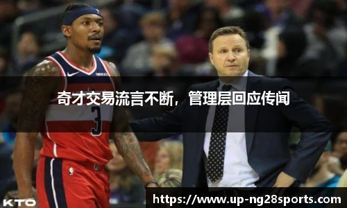 奇才交易流言不断，管理层回应传闻