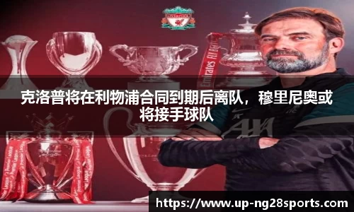 克洛普将在利物浦合同到期后离队，穆里尼奥或将接手球队