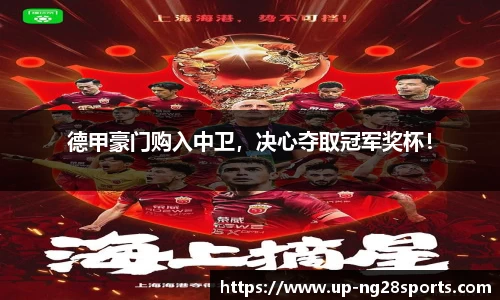 德甲豪门购入中卫，决心夺取冠军奖杯！