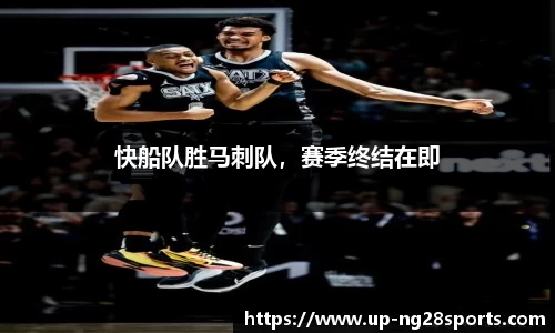 快船队胜马刺队，赛季终结在即