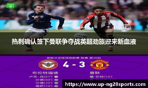 热刺确认签下曼联争夺战英超劲旅迎来新血液