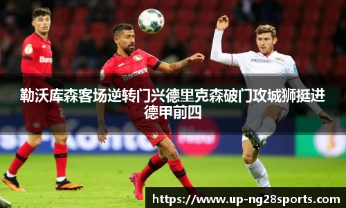 勒沃库森客场逆转门兴德里克森破门攻城狮挺进德甲前四