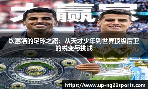 坎塞洛的足球之路：从天才少年到世界顶级后卫的蜕变与挑战