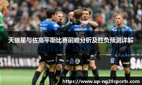 天狼星与佐高平斯比赛前瞻分析及胜负预测详解