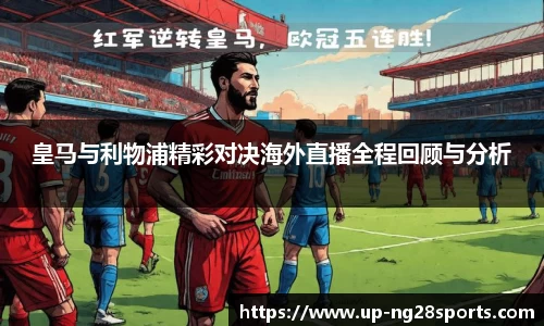 皇马与利物浦精彩对决海外直播全程回顾与分析