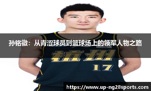 孙铭徽：从青涩球员到篮球场上的领军人物之路