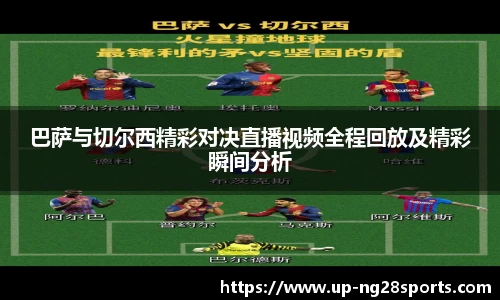 巴萨与切尔西精彩对决直播视频全程回放及精彩瞬间分析