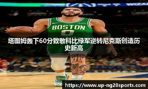 塔图姆轰下60分致敬科比绿军逆转尼克斯创造历史新高