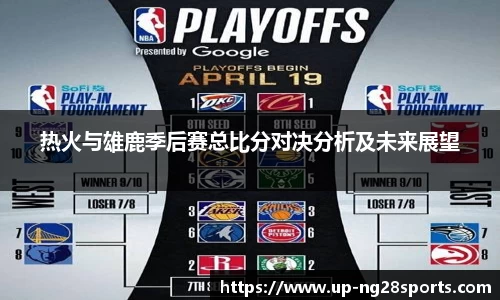 热火与雄鹿季后赛总比分对决分析及未来展望