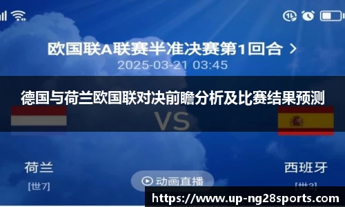 德国与荷兰欧国联对决前瞻分析及比赛结果预测