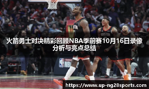 火箭勇士对决精彩回顾NBA季前赛10月16日录像分析与亮点总结