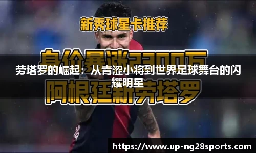 劳塔罗的崛起：从青涩小将到世界足球舞台的闪耀明星