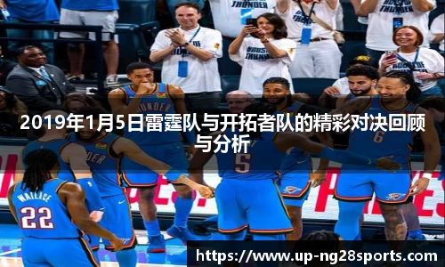 2019年1月5日雷霆队与开拓者队的精彩对决回顾与分析