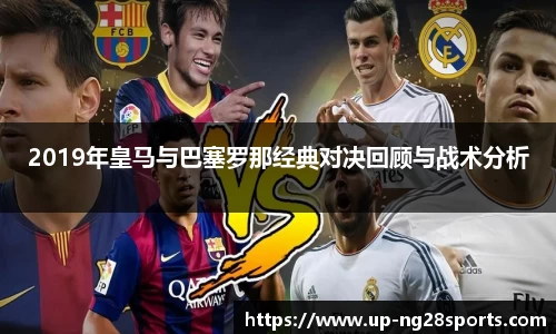 2019年皇马与巴塞罗那经典对决回顾与战术分析