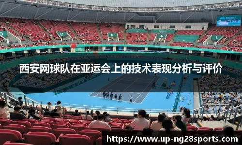 西安网球队在亚运会上的技术表现分析与评价