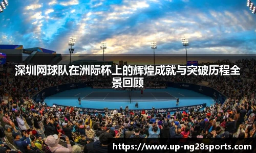 深圳网球队在洲际杯上的辉煌成就与突破历程全景回顾