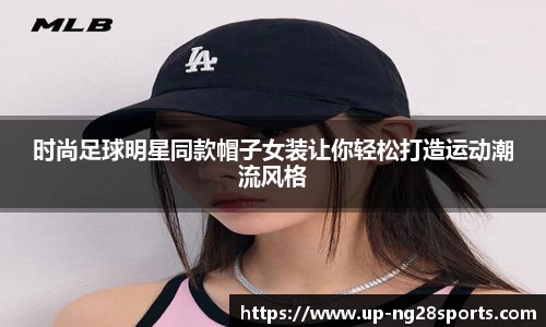 时尚足球明星同款帽子女装让你轻松打造运动潮流风格