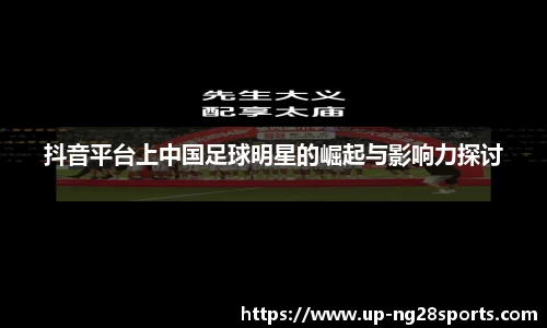 抖音平台上中国足球明星的崛起与影响力探讨