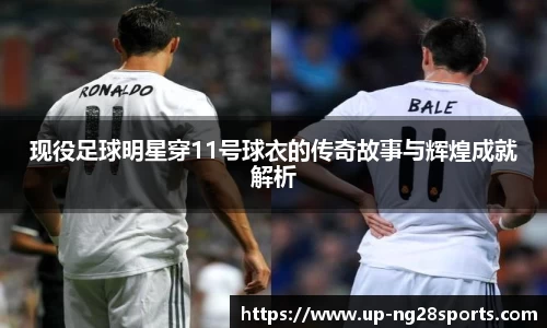 现役足球明星穿11号球衣的传奇故事与辉煌成就解析