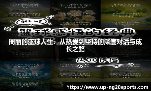 周丽的篮球人生：从热爱到坚持的深度对话与成长之路