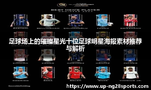 足球场上的璀璨星光十位足球明星海报素材推荐与解析