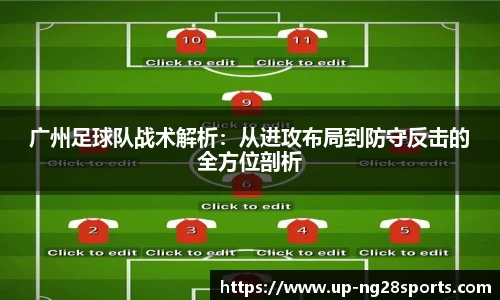 广州足球队战术解析：从进攻布局到防守反击的全方位剖析